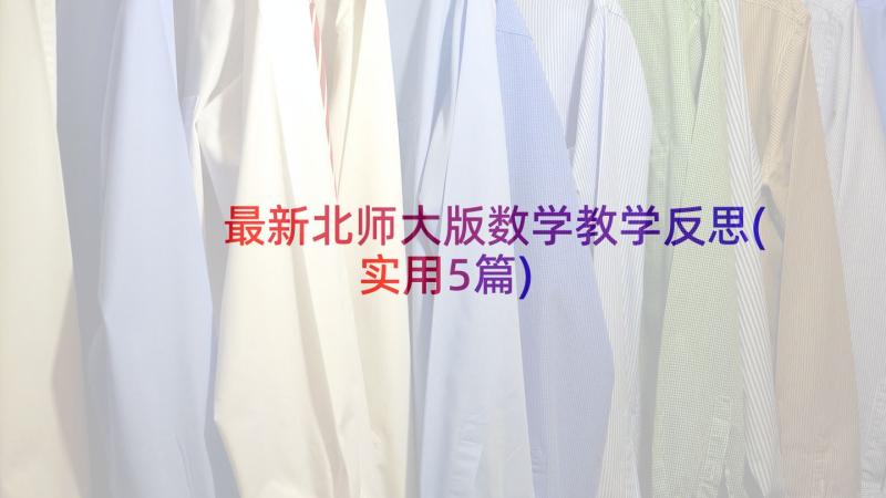 最新北师大版数学教学反思(实用5篇)