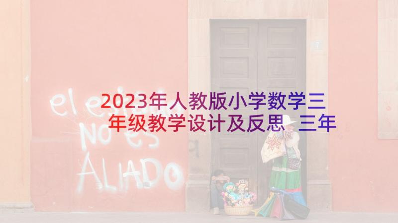 2023年人教版小学数学三年级教学设计及反思 三年级数学教学反思的(大全10篇)