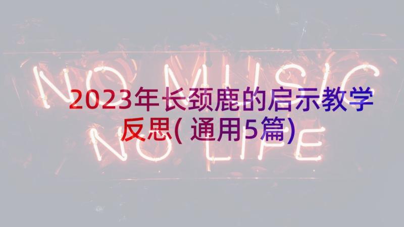 2023年长颈鹿的启示教学反思(通用5篇)