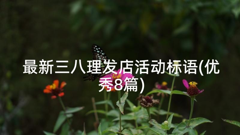 最新三八理发店活动标语(优秀8篇)