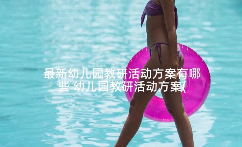 最新幼儿园教研活动方案有哪些 幼儿园教研活动方案(优质6篇)