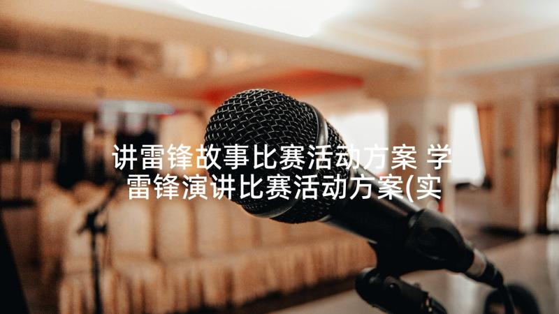 讲雷锋故事比赛活动方案 学雷锋演讲比赛活动方案(实用8篇)