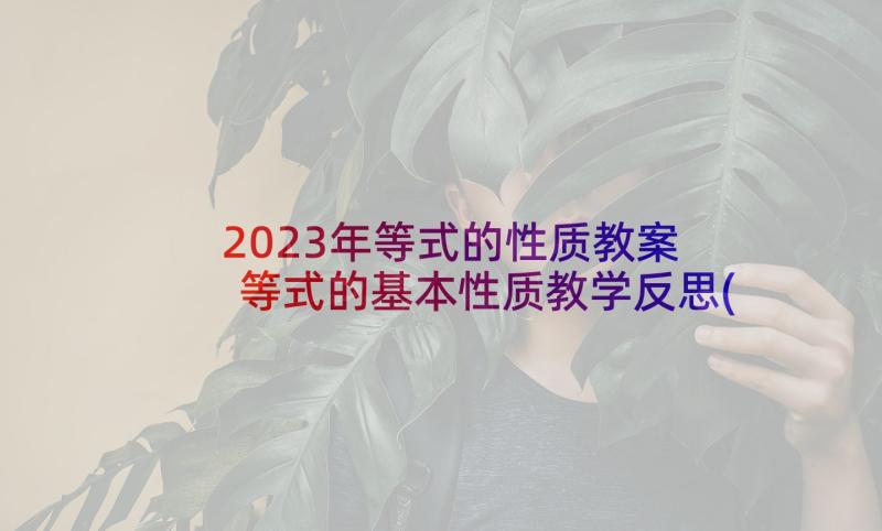 2023年等式的性质教案 等式的基本性质教学反思(精选9篇)