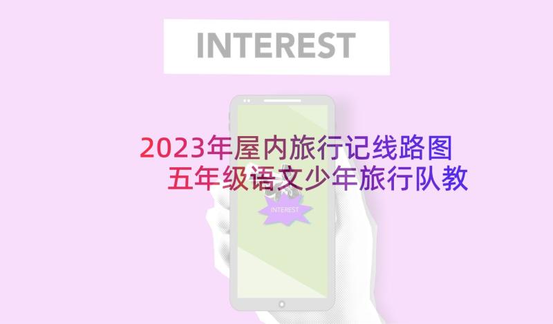 2023年屋内旅行记线路图 五年级语文少年旅行队教学反思(通用5篇)