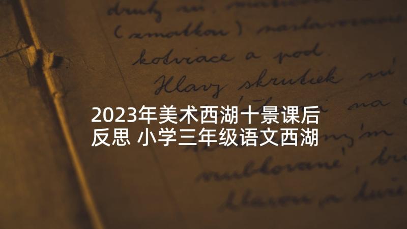 2023年美术西湖十景课后反思 小学三年级语文西湖教学反思(汇总5篇)