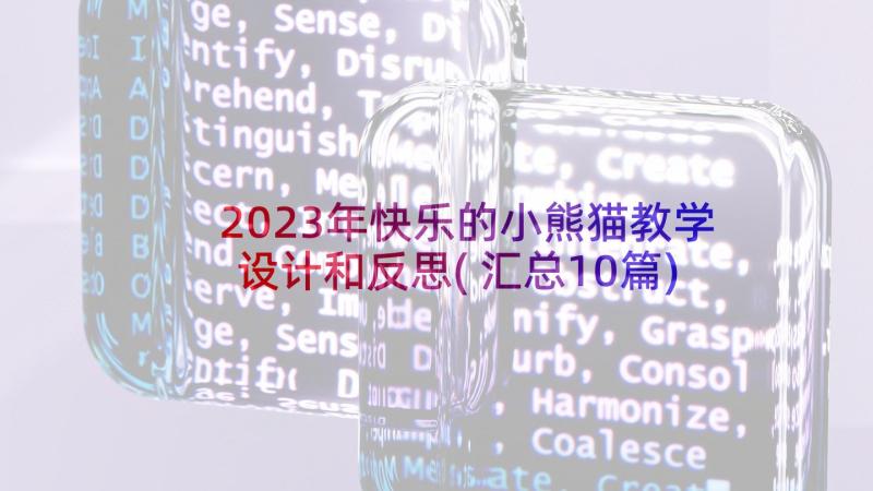 2023年快乐的小熊猫教学设计和反思(汇总10篇)