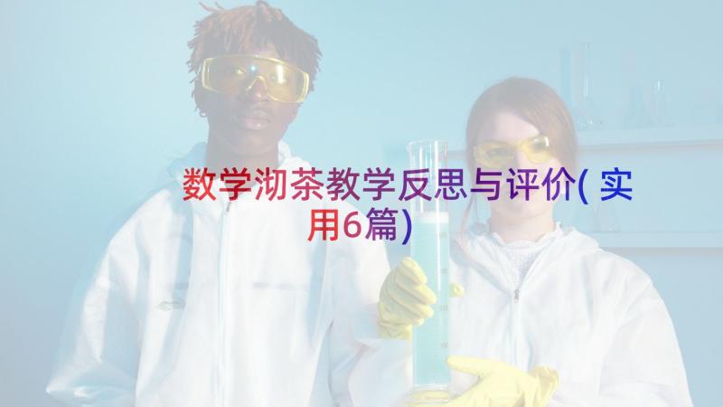 数学沏茶教学反思与评价(实用6篇)