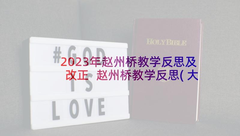 2023年赵州桥教学反思及改正 赵州桥教学反思(大全5篇)