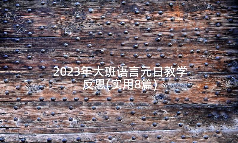 2023年大班语言元日教学反思(实用8篇)