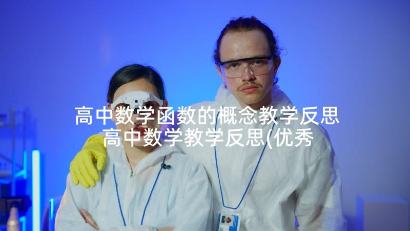 高中数学函数的概念教学反思 高中数学教学反思(优秀7篇)