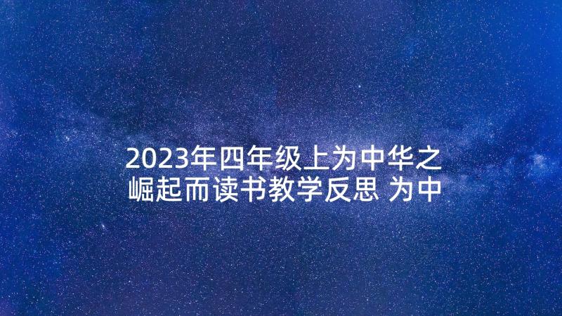 2023年四年级上为中华之崛起而读书教学反思 为中华之崛起而读书教学反思(模板5篇)