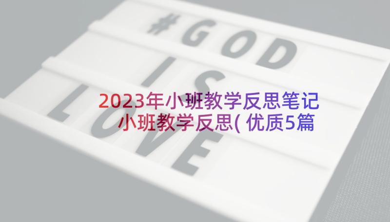 2023年小班教学反思笔记 小班教学反思(优质5篇)