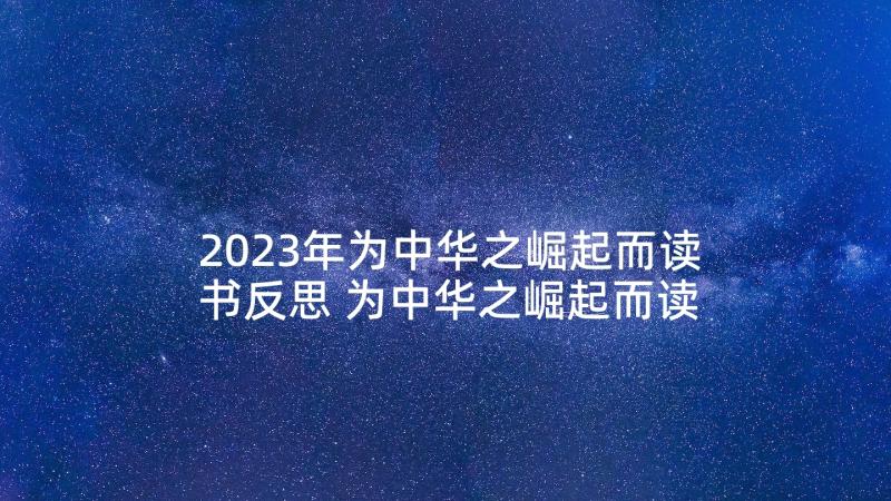 2023年为中华之崛起而读书反思 为中华之崛起而读书教学反思(通用5篇)