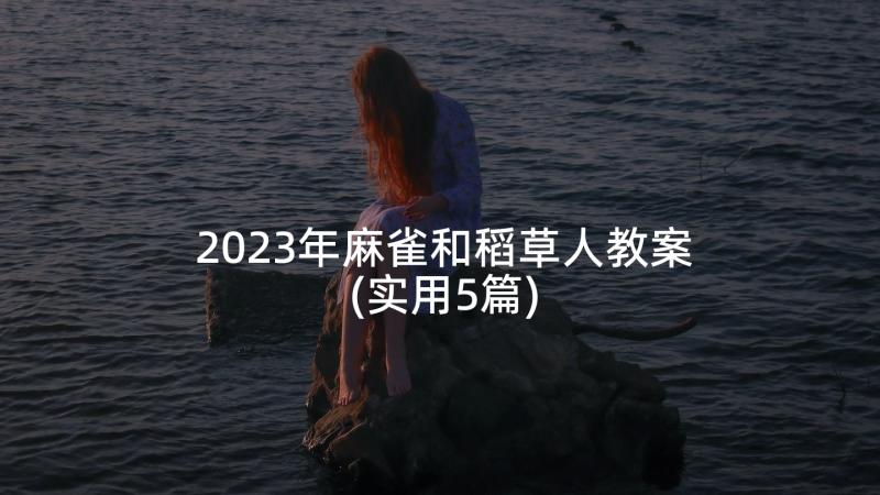 2023年麻雀和稻草人教案(实用5篇)
