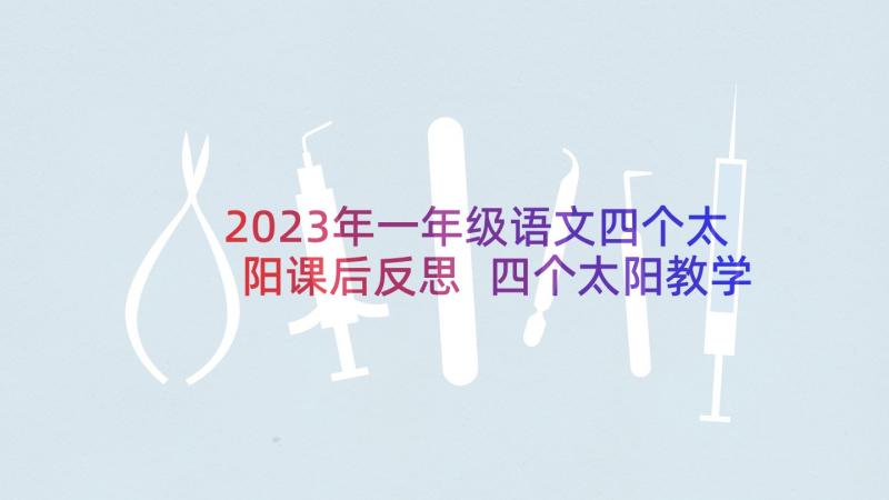 2023年一年级语文四个太阳课后反思 四个太阳教学反思(大全8篇)