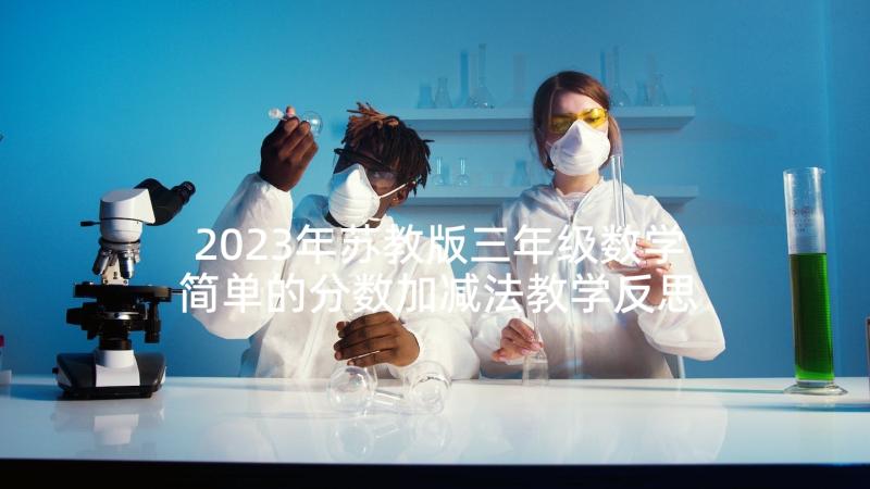 2023年苏教版三年级数学简单的分数加减法教学反思(实用5篇)