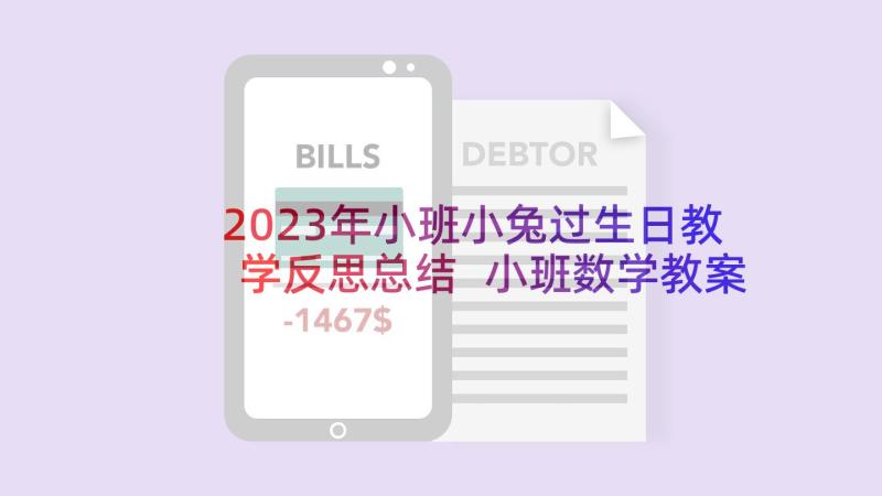 2023年小班小兔过生日教学反思总结 小班数学教案及教学反思熊妈妈过生日(优质5篇)