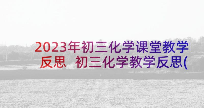 2023年初三化学课堂教学反思 初三化学教学反思(模板6篇)