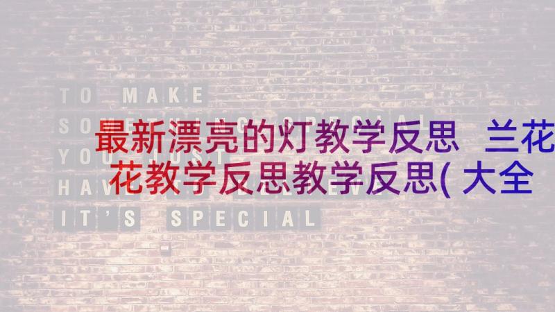 最新漂亮的灯教学反思 兰花花教学反思教学反思(大全8篇)