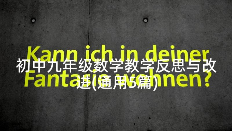 初中九年级数学教学反思与改进(通用5篇)