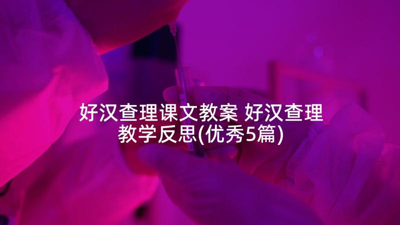 好汉查理课文教案 好汉查理教学反思(优秀5篇)