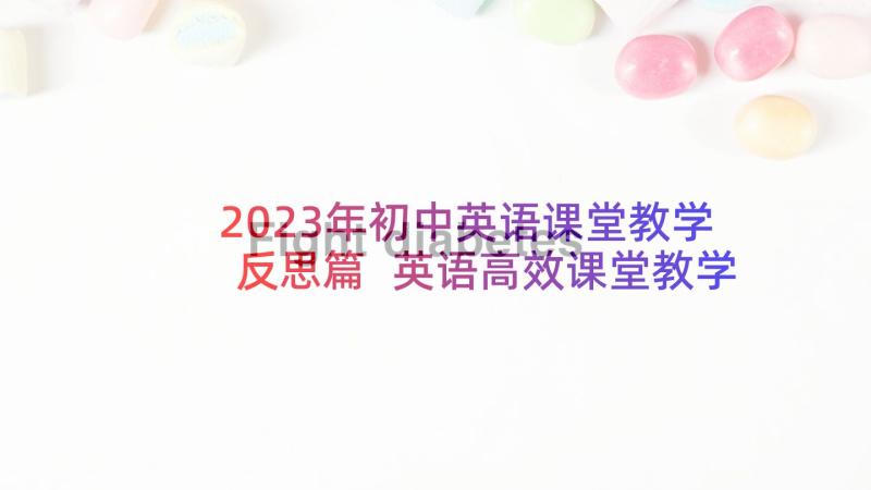 2023年初中英语课堂教学反思篇 英语高效课堂教学反思(大全9篇)