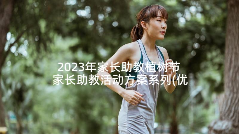 2023年家长助教植树节 家长助教活动方案系列(优质5篇)