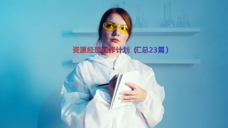 资源经理工作计划（汇总23篇）