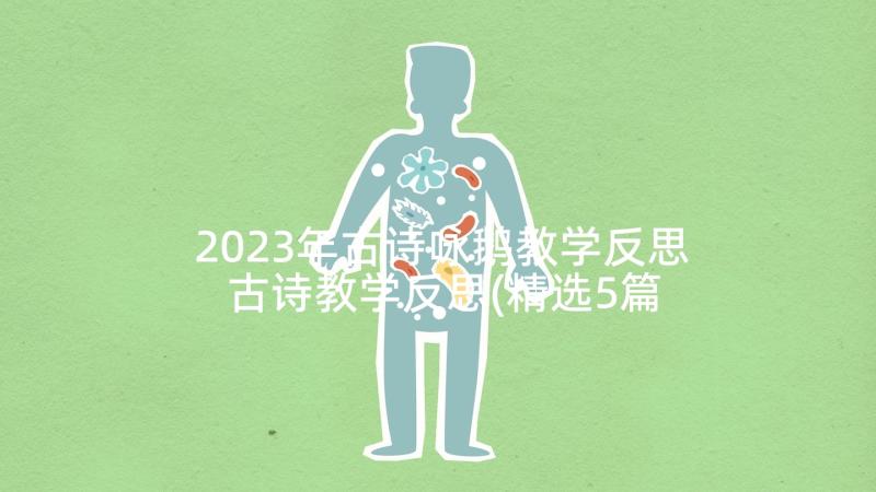 2023年古诗咏鹅教学反思 古诗教学反思(精选5篇)