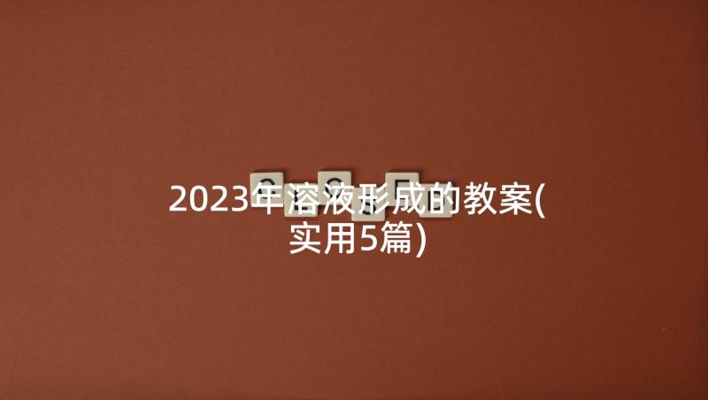 2023年溶液形成的教案(实用5篇)