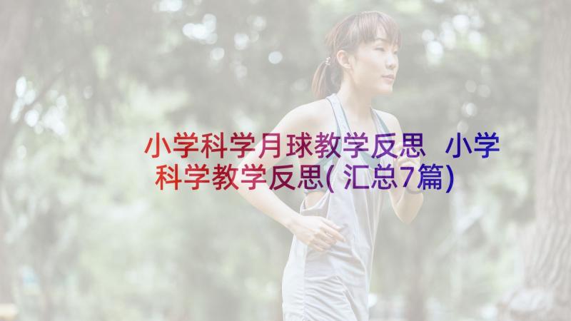 小学科学月球教学反思 小学科学教学反思(汇总7篇)