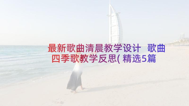 最新歌曲清晨教学设计 歌曲四季歌教学反思(精选5篇)