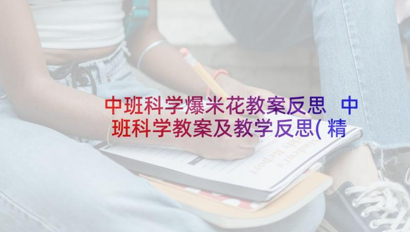 中班科学爆米花教案反思 中班科学教案及教学反思(精选10篇)