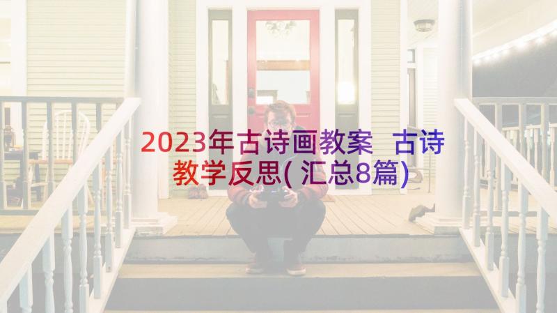 2023年古诗画教案 古诗教学反思(汇总8篇)