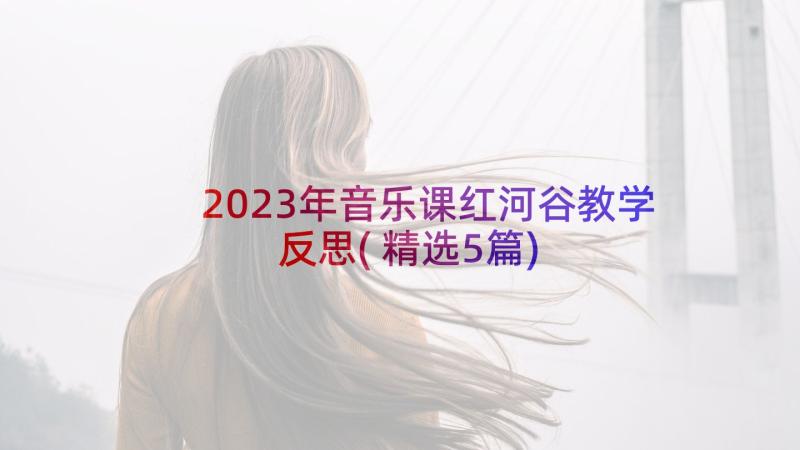 2023年音乐课红河谷教学反思(精选5篇)