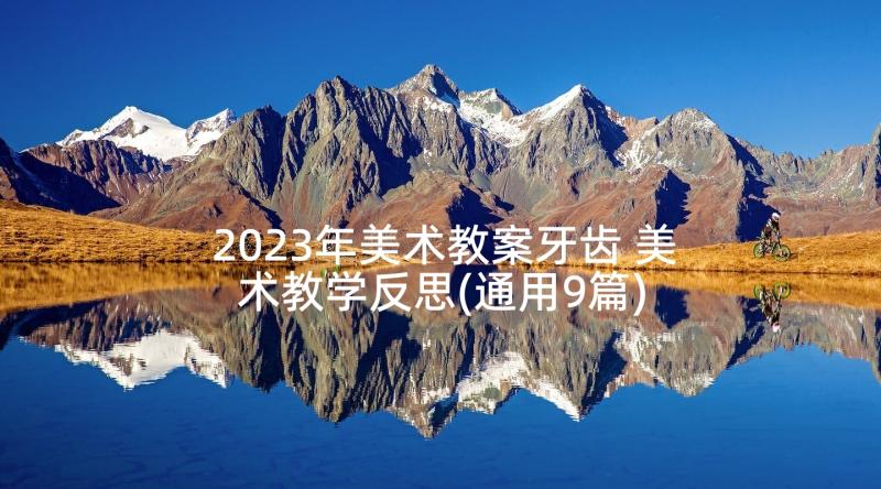 2023年美术教案牙齿 美术教学反思(通用9篇)