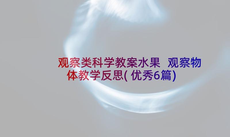 观察类科学教案水果 观察物体教学反思(优秀6篇)