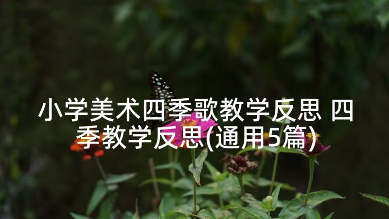 小学美术四季歌教学反思 四季教学反思(通用5篇)