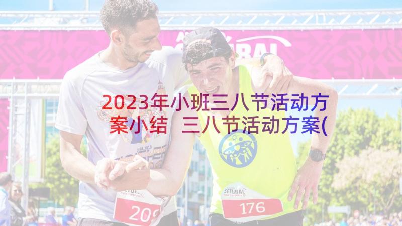 2023年小班三八节活动方案小结 三八节活动方案(汇总5篇)