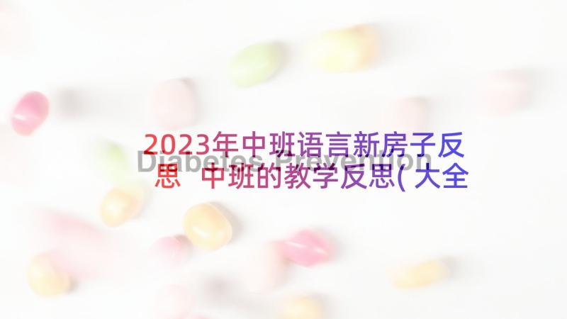 2023年中班语言新房子反思 中班的教学反思(大全8篇)