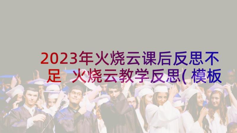 2023年火烧云课后反思不足 火烧云教学反思(模板7篇)