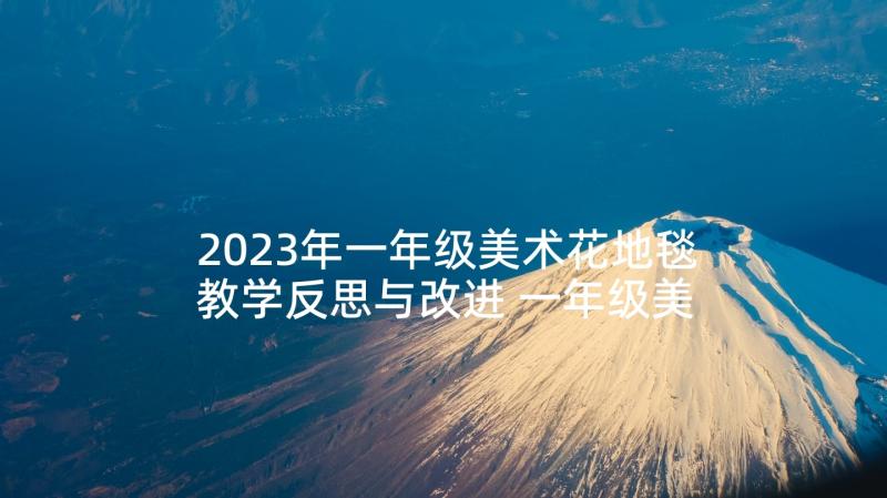 2023年一年级美术花地毯教学反思与改进 一年级美术教学反思(实用5篇)