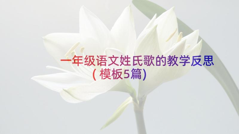 一年级语文姓氏歌的教学反思(模板5篇)