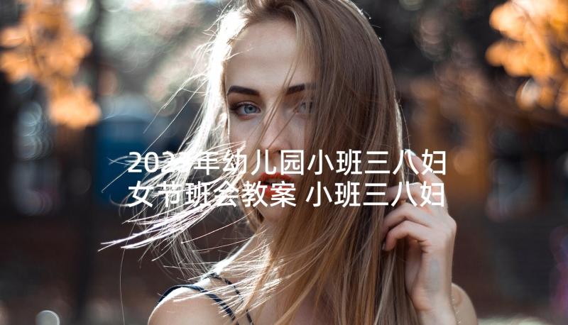 2023年幼儿园小班三八妇女节班会教案 小班三八妇女节活动方案(精选7篇)