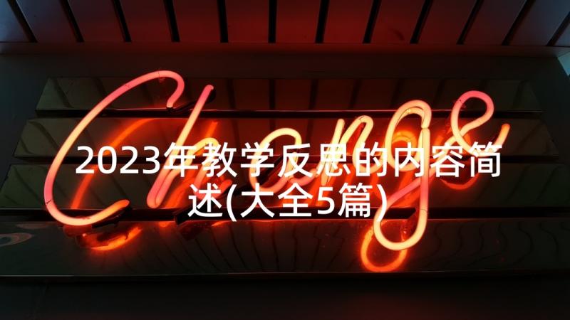 2023年教学反思的内容简述(大全5篇)