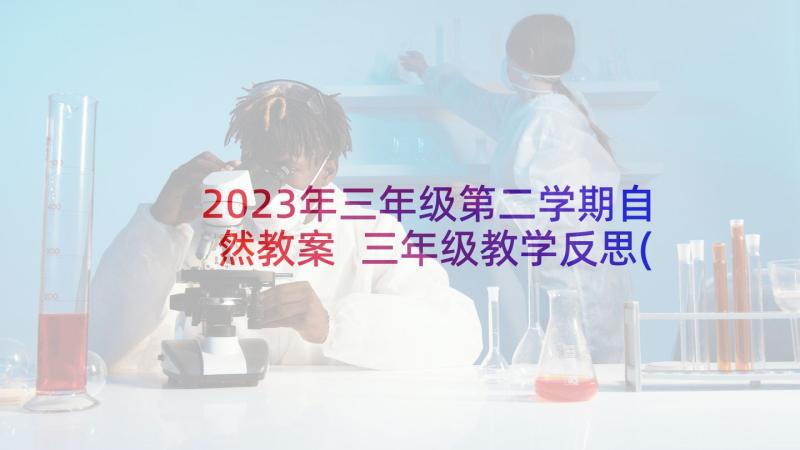 2023年三年级第二学期自然教案 三年级教学反思(模板9篇)