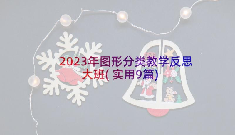 2023年图形分类教学反思大班(实用9篇)