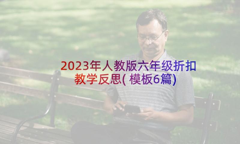 2023年人教版六年级折扣教学反思(模板6篇)