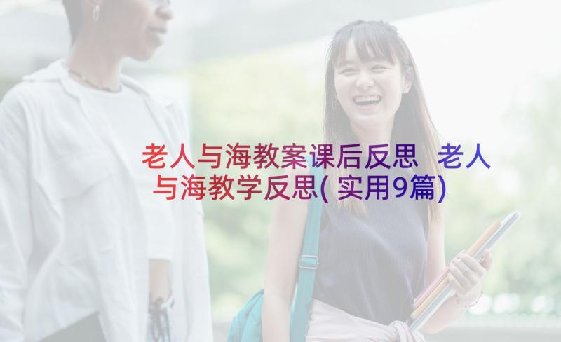 老人与海教案课后反思 老人与海教学反思(实用9篇)