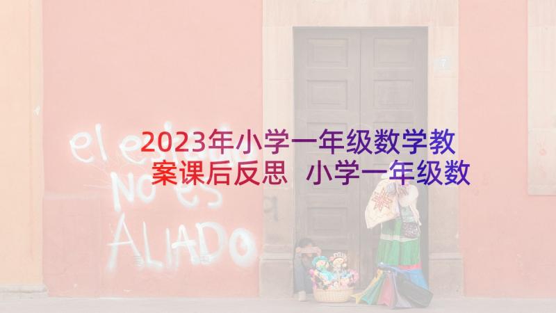 2023年小学一年级数学教案课后反思 小学一年级数学教学反思(实用7篇)